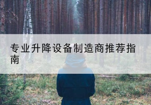 新抚电动剪叉升降平台厂家-专业升降设备制造商推荐指南